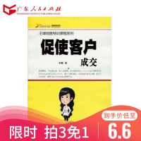 促使客户成交/王牌销售特训课程系列