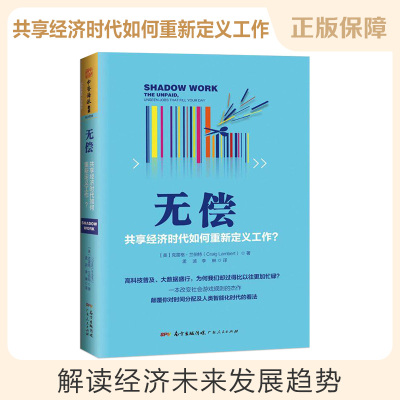  无偿:共享经济时代如何重新定义工作 大数据时代魔鬼经济学 无偿劳动的逻辑思维分析 读懂自助经济类的原理 书书籍