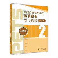 PET2考试 全国英语等级考试标准教程学习指导全新版 2级 二级 PET研究小组 高等教育出版社