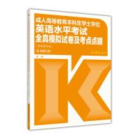 成人高等教育本科生学士学位英语水平考试全真模拟试卷及考点点睛(非英语专业) 第二版 本书编写组 高等教育出版社