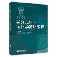 微分几何与拓扑学简明教程(变更封面)-[俄] А. С. 米先柯 А. Т. 福明柯