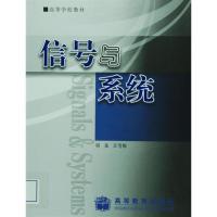 信号与系统 刘泉 江雪梅 高等教育出版社