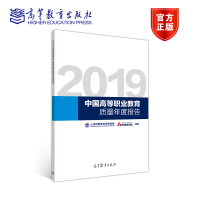 2019中国高等职业教育质量年度报告 新 麦可思研究院 上海市教育科学研究院 高教社
