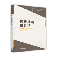 现代基础统计学-方开泰、彭小令 现代统计学系列丛书 现代基础 统计学基础 高等教育出版社