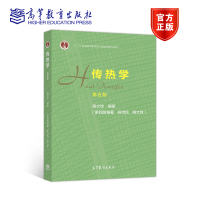 传热学(第五版) 陶文铨 高等教育出版社