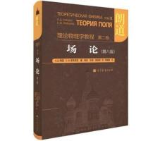 理论物理学教程 第二卷 场论(第八版) Л.Д.朗道,Е.М.栗弗席兹 高等教育出版社