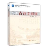 高考语文考点透视与能力提升指导丛书&mdah;&mdah;高考古诗文阅读 刘永康 高等教育出版社