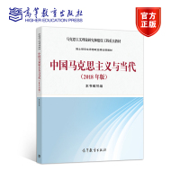 中国马克思主义与当代(2018年版) 本书编写组 高等教育出版社
