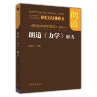 朗道《力学》解读 鞠国兴 高等教育出版社