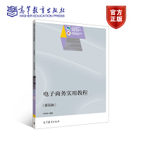 电子商务实用教程(第五版) 宋文官 高等教育出版社