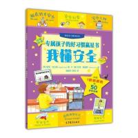 专属孩子的好习惯赢星书 我懂安全 翁靖华 陈品 高等教育出版社 引进图书 儿童读物 养成好习惯