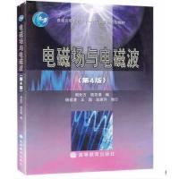 电磁场与电磁波(第4版) 谢处方 饶克谨 高等教育出版社
