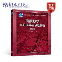 离散数学学习指导与习题解析(第2版) 屈婉玲 耿素云 张立昂 高等教育出版社