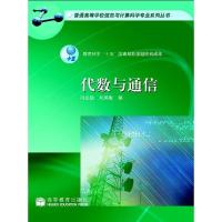 代数与通信-冯克勤 刘凤梅