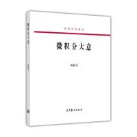 微积分大意-项武义