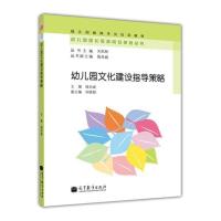 幼儿园文化建设指导策略 线亚威 高等教育出版社 线亚威