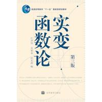 实变函数论 第三版第3版 江泽坚 吴智泉 纪友清 高等教育出版社