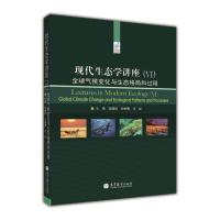 现代生态学讲座(VI): 全球气候变化与生态格局和过程-邬建国 安树青 冷欣