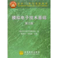  模拟电子技术基础(第三版) 第3版 清华大学 童诗白 华成英 高等教育出版社