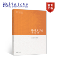 外国文学史(第二版)上册(重排) 《外国文学史》编写组 高等教育出版社