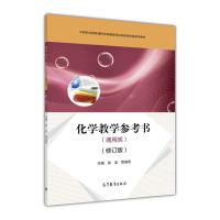 化学教学参考书（通用类）（修订版）-张龙 贾海燕-高等教育出版社