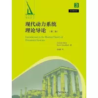 现代动力系统理论导论(第二版)