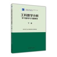  工科数学分析学习指导与习题解答(下册) -哈尔滨工业大学数学系分析教研室 高教版 高等教育出版社