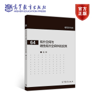 拓扑空间与线性拓扑空间中的反例 现代数学基础书籍 -汪林 高等教育出版社