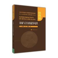 金属与合金的超导电性 邵惠民 高等教育出版社