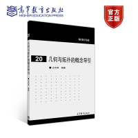 几何与拓扑的概念导引/现代数学基础 古志鸣 高等教育出版社