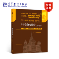 连续介质电动力学(第四版) Л. Д. 朗道 Е. М. 栗弗席 高等教育出版社