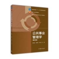 公共事业管理学(第三版) 娄成武 司晓悦 郑文范 高等教育出版社