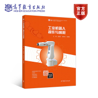 工业机器人操作与编程 张春芝 钟柱培 许妍妩 高等教育出版社