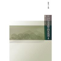 中国历史要籍介绍及选读(下册)-赵淡元