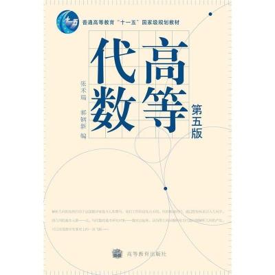高等代数(第五版) 张禾瑞 郝鈵新 高等教育出版社