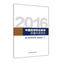 2016中国高等职业教育质量年度报告-上海市教育科学研究院、麦可思研究院