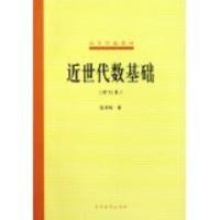近世代数基础(修订本) 张禾瑞 高等教育出版社
