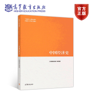 中国经济史 《中国经济史》编写组 高等教育出版社