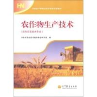 农作物生产技术(河南省编) 河南省职业技术教育教学研究室 高等教育出版社