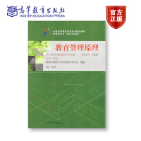 教育管理原理 全国高等教育自学考试指导委员会 组编; 高等教育出版社