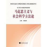 马克思主义与社会科学方法论 杨春贵 高等教育出版社