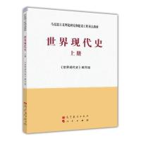世界现代史 上册 《世界现代史》编写组 高等教育出版社