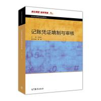 记账凭证填制与审核 许宝良 高等教育出版社
