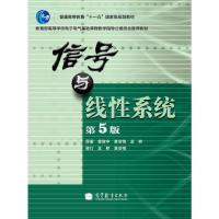 信号与线性系统(第5版) 管致中 夏恭恪 孟桥 高等教育出版社