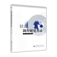 社会调查研究方法-张蓉