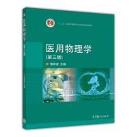 医用物理学(第三版) 喀蔚波 高等教育出版社