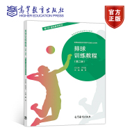 排球训练教程(第二版)(配3D虚拟教学软件) 于可红 总主编 黎禾 主编 高等教育出版社