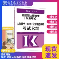 全国硕士研究生招生考试法律硕士(非法学)专业学位联考考试大纲 考试中心 高等教育出版社