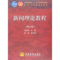 新闻理论教程(修订版)-何梓华