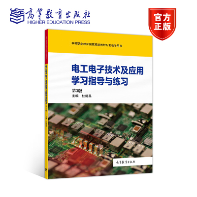 电工电子技术及应用学习指导与练习(第3版) 杜德昌 高等教育出版社